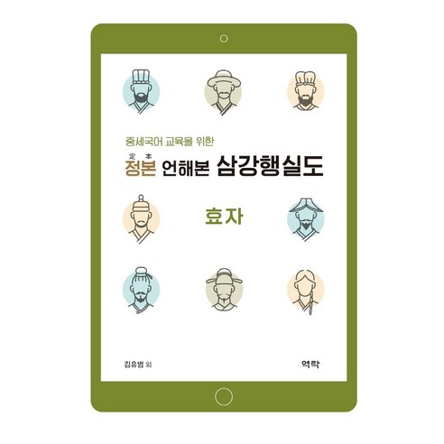 중세국어 교육을 위한정본 언해본 삼강행실도: 효자, 역락, 김유범 외