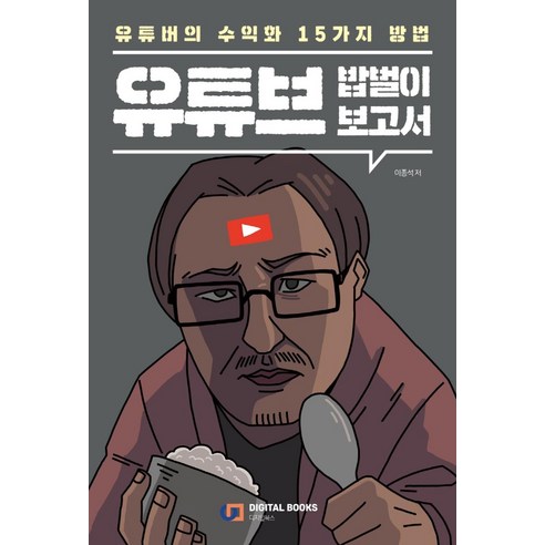 유튜브 밥벌이 보고서:유튜버의 수익화 15가지 방법, 디지털북스 영상연출