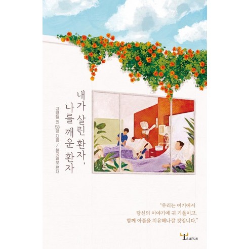 내가 살린 환자 나를 깨운 환자, 황소자리, 강병철 외 53명 한국일보