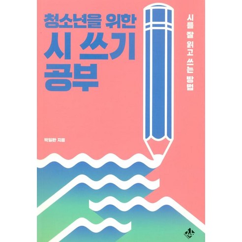[지노]청소년을 위한 시 쓰기 공부, 지노, 박일환
