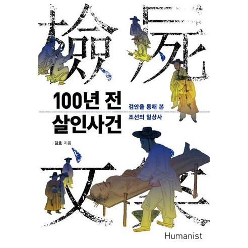 [휴머니스트]100년 전 살인사건, 휴머니스트, 김호