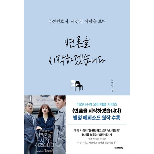 변론을 시작하겠습니다:국선변호사 세상과 사람을 보다, 미래의창, 정혜진