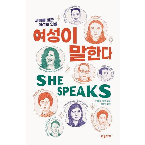 여성이 말한다:세계를 바꾼 여성의 연설, 교유서가, 이베트 쿠퍼