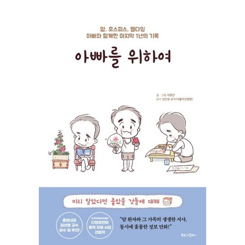 [북로그컴퍼니]아빠를 위하여, 북로그컴퍼니
