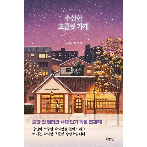 수상한 초콜릿 가게:김예은 장편소설, 김예은, 서랍의날씨