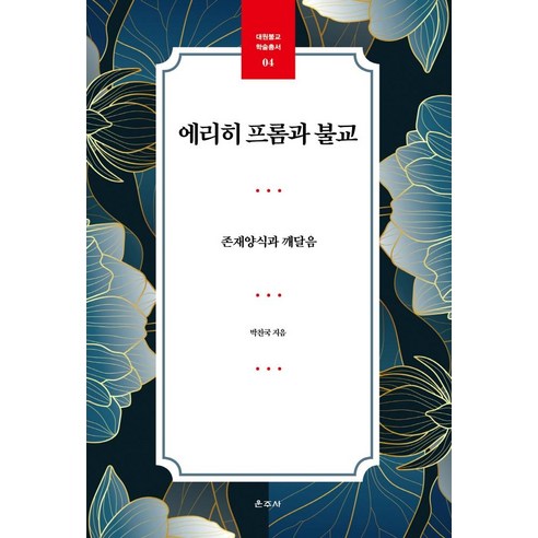 [운주사]에리히 프롬과 불교 : 존재양식과 깨달음 - 대원불교 학술총서 4, 운주사