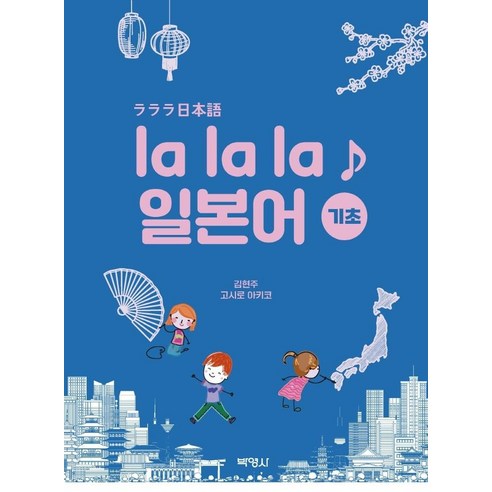 [박영사]la la la 일본어 : 기초, 김현주 고시로 아키코, 박영사