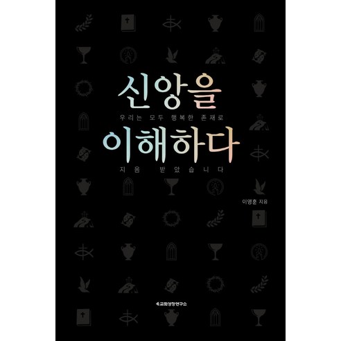 신앙을 이해하다, 교회성장연구소