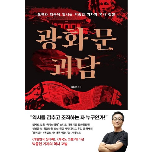 광화문 괴담:오류와 왜곡에 맞서는 박종인 기자의 역사 전쟁, 와이즈맵
