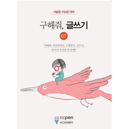 구해줘 글쓰기 7:서술형 수능형 대비, 이지펜아카데미 연구소, 디지털유레카