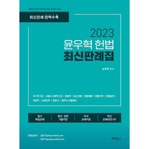 2023 윤우혁 헌법 최신판례집, 박영사