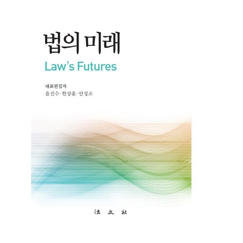 법의 미래(양장본 Hardcover), 윤진수 한상훈 안성조, 법문사