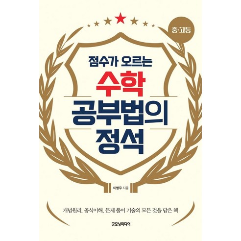수학 공부법의 정석:점수가 오르는, 이병우, 굿모닝미디어