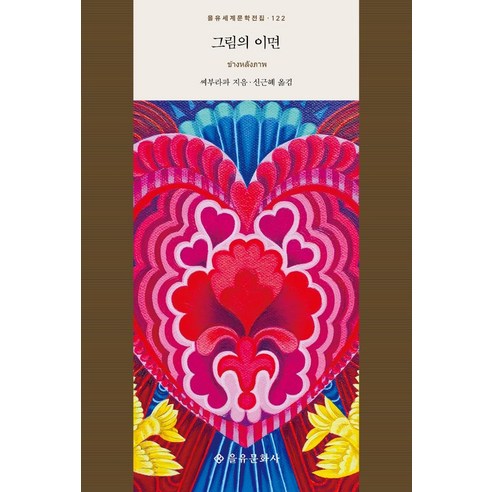 그림의 이면, 씨부라파, 을유문화사