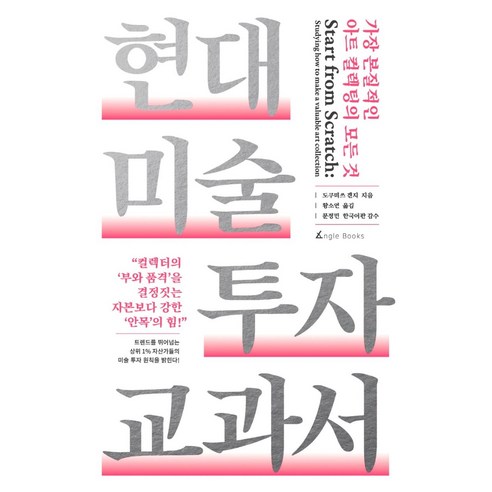 현대 미술 투자 교과서:가장 본질적인 아트 컬렉팅의 모든 것, 앵글북스, 도쿠미쓰 겐지