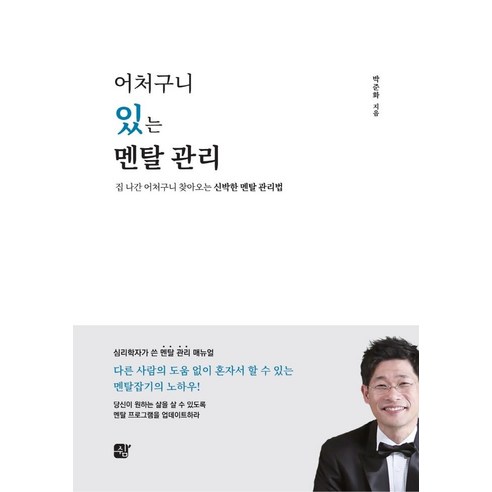 어처구니 있는 멘탈 관리:집 나간 어처구니 찾아오는 신박한 멘탈 관리법, 쉼, 박준화