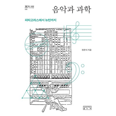 [성균관대학교출판부]음악과 과학 : 피타고라스에서 뉴턴까지 (양장), 성균관대학교출판부, 원준식