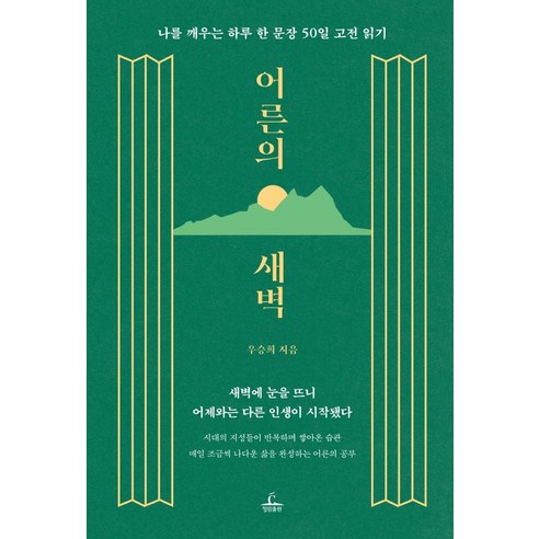 어른의 새벽:나를 깨우는 하루 한 문장 50일 고전 읽기, 청림출판, 우승희 교보문고베스트셀러