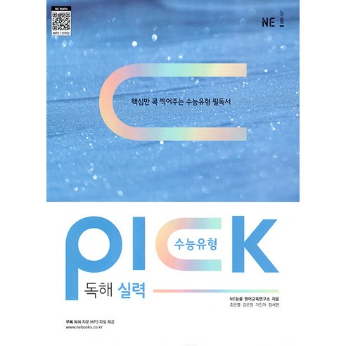 [NE능률]수능유형 픽 PICK 독해 실력, NE능률