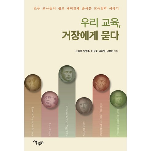 우리 교육 거장에게 묻다:초등 교사들이 쉽고 재미있게 풀어쓴 교육철학 이야기, 살림터, 표혜빈 박영주 이성호 김지영 금상현