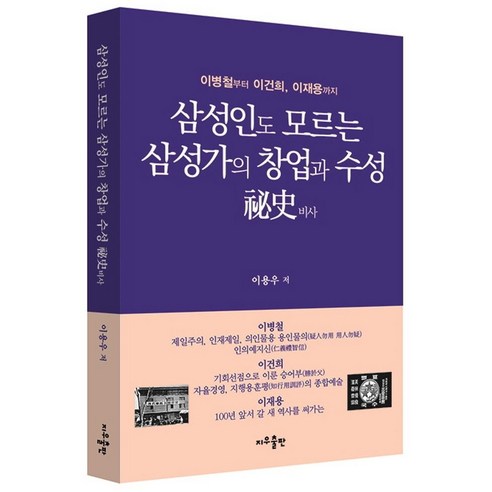 삼성인도 모르는 삼성가의 창업과 수성 비사:이병철부터 이건희 이재용까지, 지우출판, 이용우