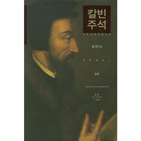 [CH북스(크리스천다이제스트)]칼빈주석 20 : 로마서 (라틴어 원전 완역본 칼빈 500주년 기념판), CH북스(크리스천다이제스트)