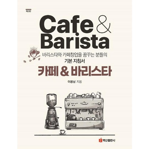 [백산출판사]카페 & 바리스타 : 바리스타와 카페창업을 꿈꾸는 분들의 기본 지침서 (제2판), 이용남, 백산출판사