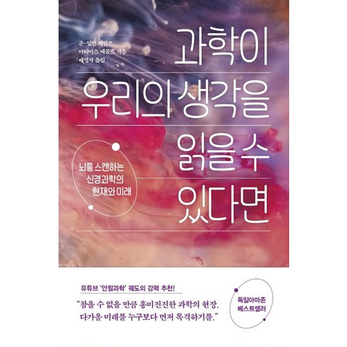 과학이 우리의 생각을 읽을 수 있다면:뇌를 스캔하는 신경과학의 현재와 미래, 흐름출판, 존-딜런 헤인즈 마티아스 에콜트