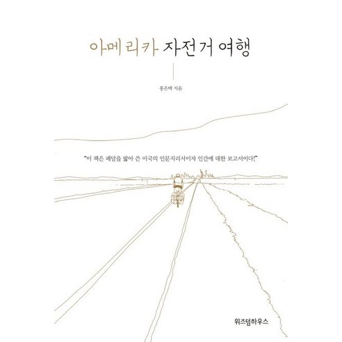 [위즈덤하우스]아메리카 자전거 여행, 위즈덤하우스, 홍은택