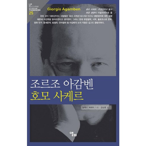 [앨피]조르조 아감벤 호모 사케르, 앨피, 알렉스 머레이