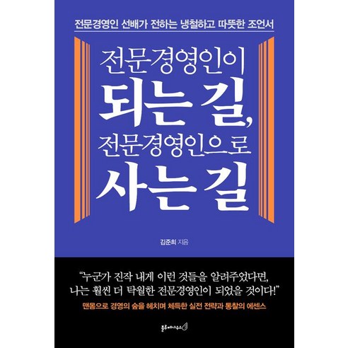 [블루페가수스]전문경영인이 되는 길 전문경영인으로 사는 길, 블루페가수스, 김준희