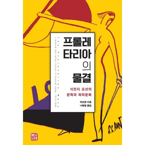 프롤레타리아의 물결:식민지 조선의 문학과 좌파문화, 소명출판, 박선영 식민지문학