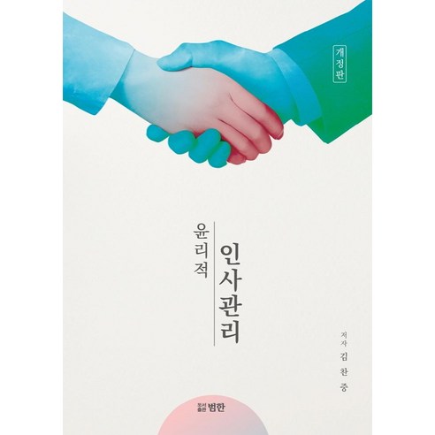 윤리적 인사관리, 범한, 김찬중