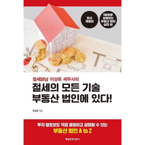 절세남 이상욱 세무사의 절세의 모든 기술 부동산 법인에 있다!, 매일경제신문사