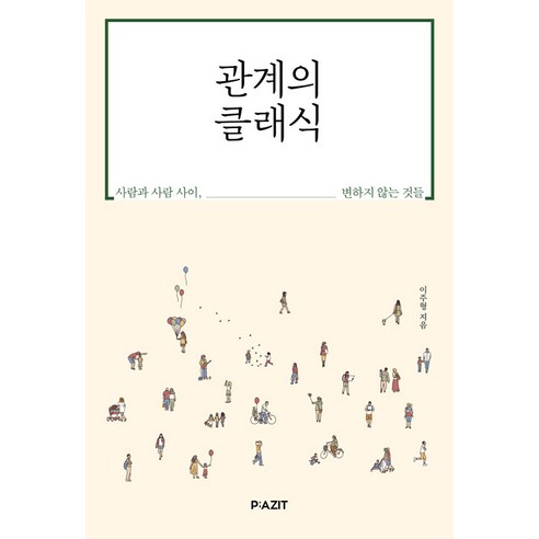 관계의 클래식:사람과 사람 사이 ____변하지 않는 것들., 파지트, 이주형