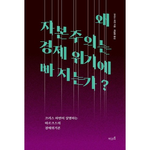 왜 자본주의는 경제 위기에 빠지는가?:크리스 하먼이 설명하는 마르크스의 경제위기론, 책갈피, 크리스 하먼