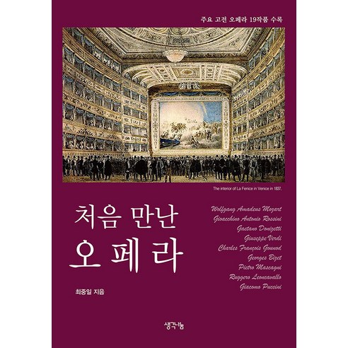 처음 만난 오페라:주요 고전 오페라 19작품 수록, 최중일, 생각나눔