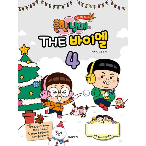 흔한남매의 THE 바이엘 4, 음악세계, 박옥희 오연두