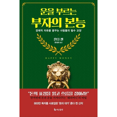 [더난출판]운을 부르는 부자의 본능 (경제적 자유를 꿈꾸는 사람들의 필수 교양), 더난출판, 혼다 켄