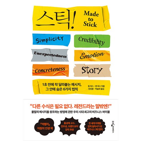 스틱!(15주년 기념판):1초 만에 착 달라붙는 메시지 그 안에 숨은 6가지 법칙, 웅진지식하우스, 칩 히스 댄 히스 마케팅책 Best Top5