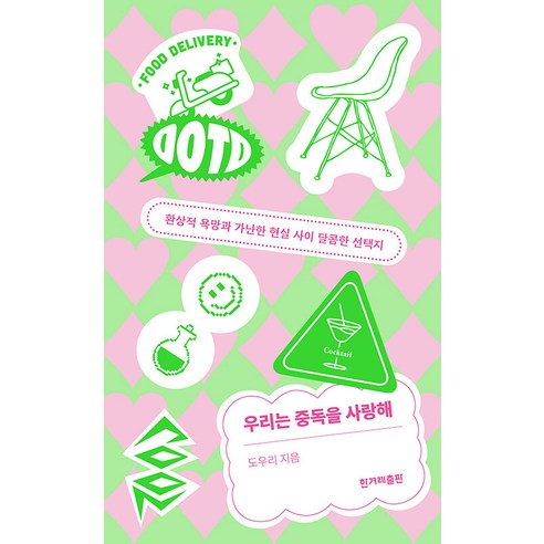 우리는 중독을 사랑해, 한겨레출판사, 도우리