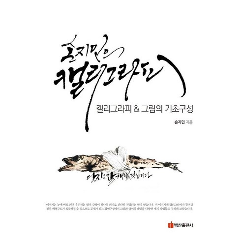 손지민의 캘리그라피 그림의 기초구성, 손지민, 백산출판사