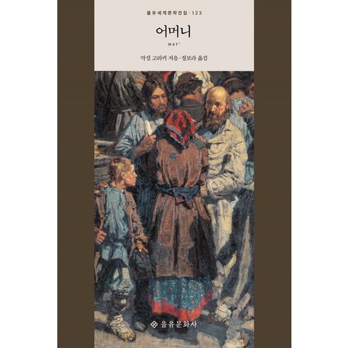 어머니, 막심 고리키, 을유문화사