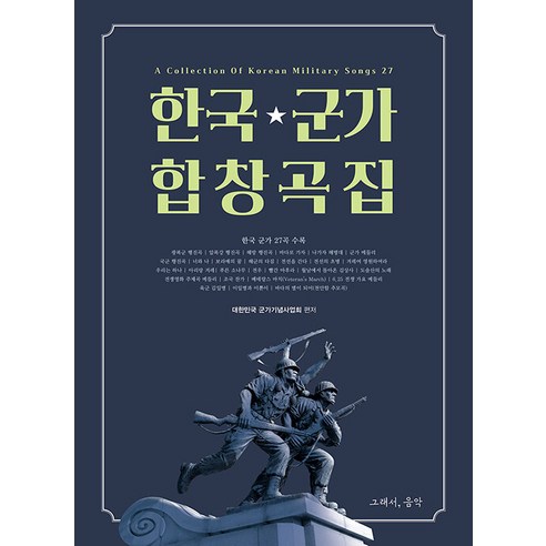 한국 군가 합창곡집, 그래서음악 편집부, 그래서음악(so music)