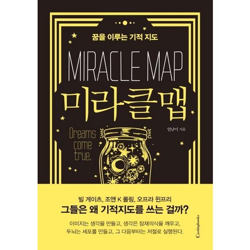 [캐스팅북스]미라클맵 (꿈을 이루는 기적 지도Miracle Map), 캐스팅북스, 엄남미