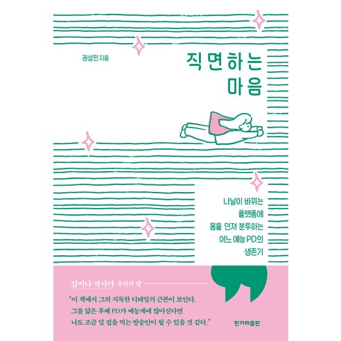 직면하는 마음, 권성민, 한겨레출판사