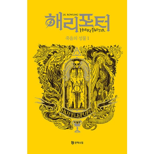 [문학수첩]해리포터와 죽음의 성물 : 후플푸프 1, 문학수첩, J.K. 롤링