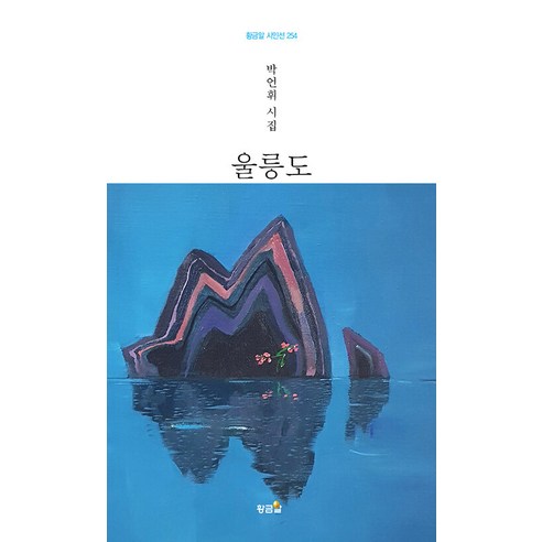 울릉도:박언휘 시집, 황금알, 박언휘