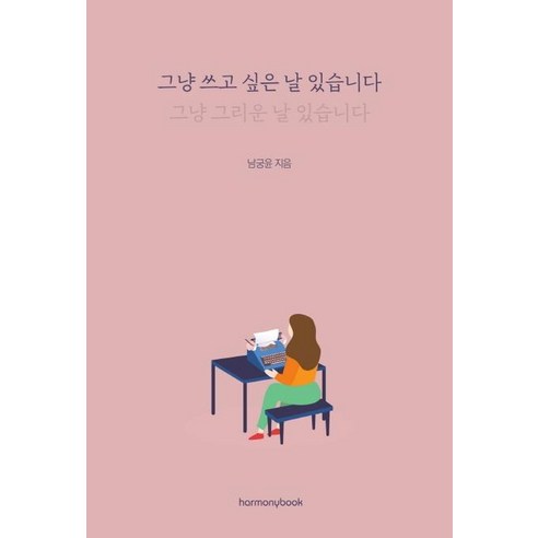 [하모니북]그냥 쓰고 싶은 날 있습니다 : 그냥 그리운 날 있습니다, 하모니북, 남궁윤