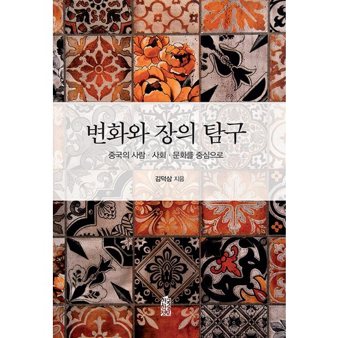 변화와 장의 탐구:중국의 사람·사회·문화를 중심으로, 김덕삼, 한국학술정보